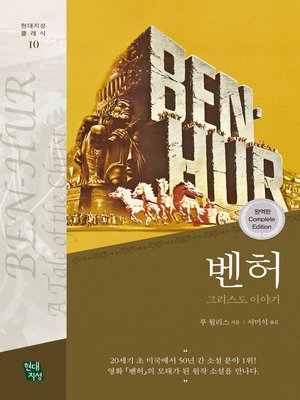 cover image of 벤허 : 그리스도 이야기